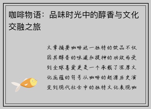 咖啡物语：品味时光中的醇香与文化交融之旅