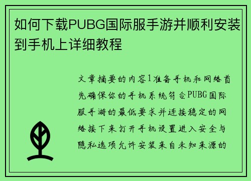 如何下载PUBG国际服手游并顺利安装到手机上详细教程