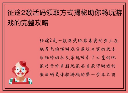 征途2激活码领取方式揭秘助你畅玩游戏的完整攻略
