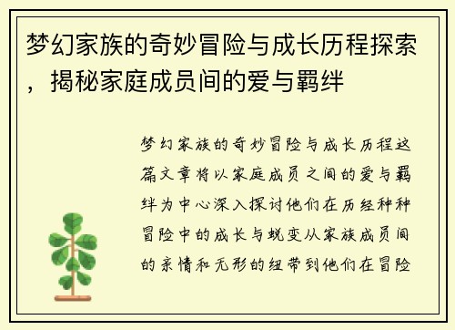梦幻家族的奇妙冒险与成长历程探索，揭秘家庭成员间的爱与羁绊