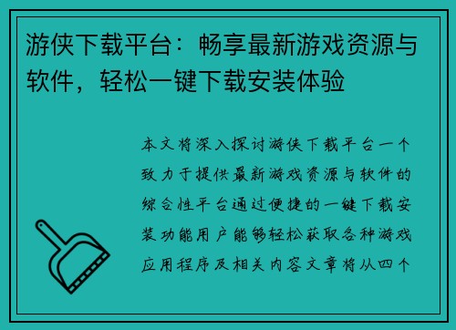 游侠下载平台：畅享最新游戏资源与软件，轻松一键下载安装体验
