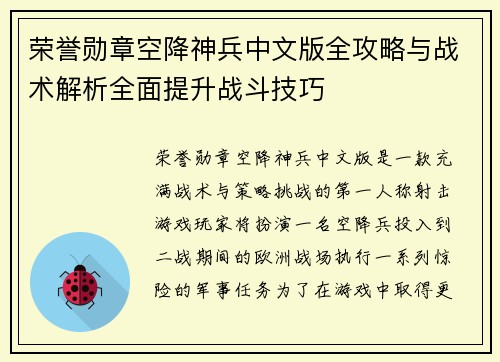 荣誉勋章空降神兵中文版全攻略与战术解析全面提升战斗技巧