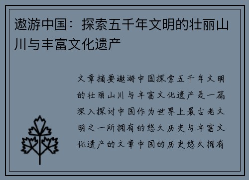 遨游中国：探索五千年文明的壮丽山川与丰富文化遗产
