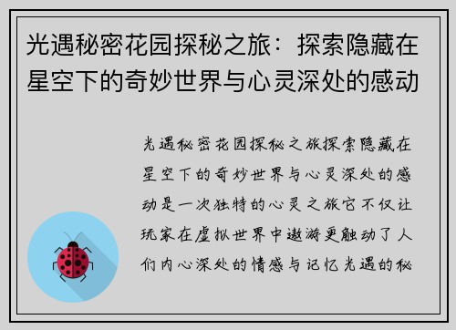 光遇秘密花园探秘之旅：探索隐藏在星空下的奇妙世界与心灵深处的感动