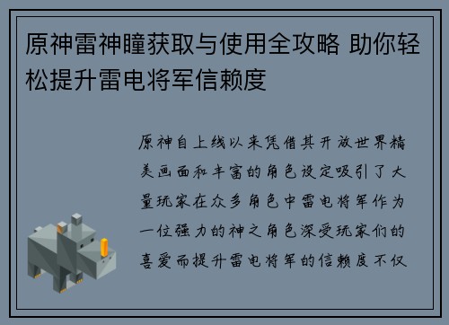 原神雷神瞳获取与使用全攻略 助你轻松提升雷电将军信赖度