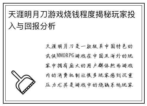 天涯明月刀游戏烧钱程度揭秘玩家投入与回报分析