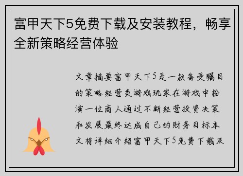 富甲天下5免费下载及安装教程，畅享全新策略经营体验
