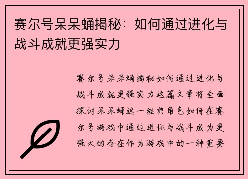 赛尔号呆呆蛹揭秘:如何通过进化与战斗成就更强实力 赛尔号呆呆蛹揭秘:如何通过进化与战斗成就更强实力