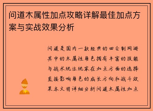 问道木属性加点攻略详解最佳加点方案与实战效果分析 问道木属性加点攻略详解最佳加点方案与实战效果分析