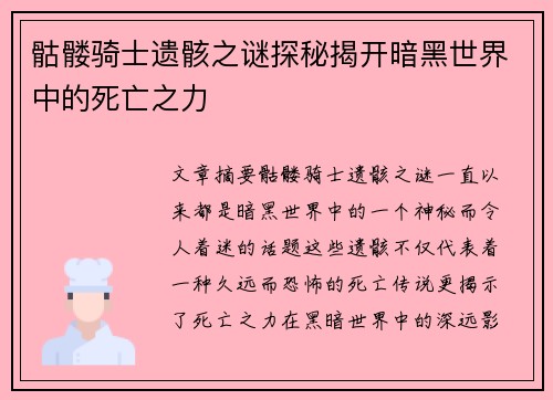 骷髅骑士遗骸之谜探秘揭开暗黑世界中的死亡之力 骷髅骑士遗骸之谜探秘揭开暗黑世界中的死亡之力