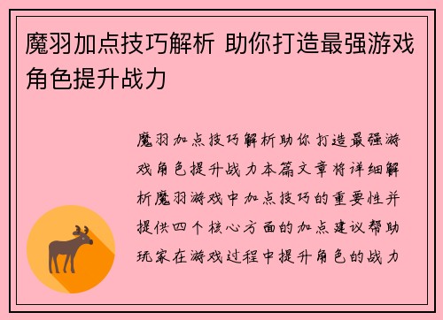 魔羽加点技巧解析 助你打造最强游戏角色提升战力 魔羽加点技巧解析 助你打造最强游戏角色提升战力