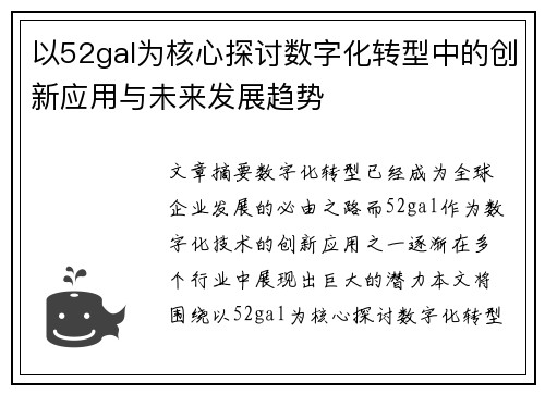 以52gal为核心探讨数字化转型中的创新应用与未来发展趋势 以52gal为核心探讨数字化转型中的创新应用与未来发展趋势