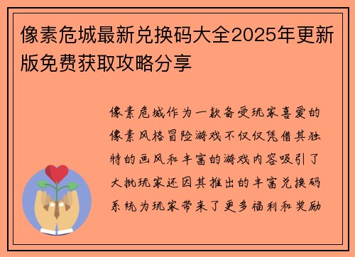 像素危城最新兑换码大全2025年更新版免费获取攻略分享 像素危城最新兑换码大全2025年更新版免费获取攻略分享