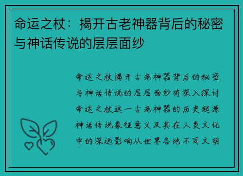 命运之杖：揭开古老神器背后的秘密与神话传说的层层面纱