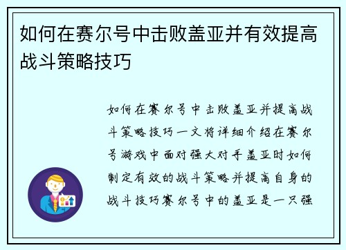 如何在赛尔号中击败盖亚并有效提高战斗策略技巧