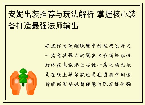 安妮出装推荐与玩法解析 掌握核心装备打造最强法师输出