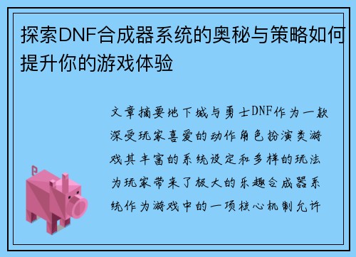 探索DNF合成器系统的奥秘与策略如何提升你的游戏体验
