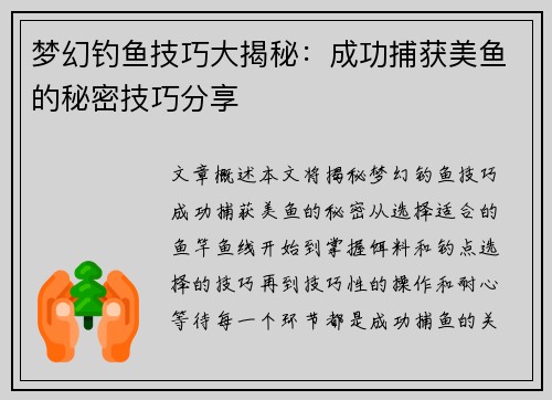 梦幻钓鱼技巧大揭秘：成功捕获美鱼的秘密技巧分享