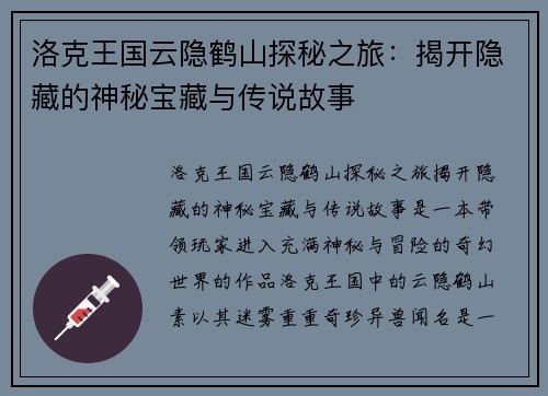 洛克王国云隐鹤山探秘之旅:揭开隐藏的神秘宝藏与传说故事 洛克王国云隐鹤山探秘之旅:揭开隐藏的神秘宝藏与传说故事
