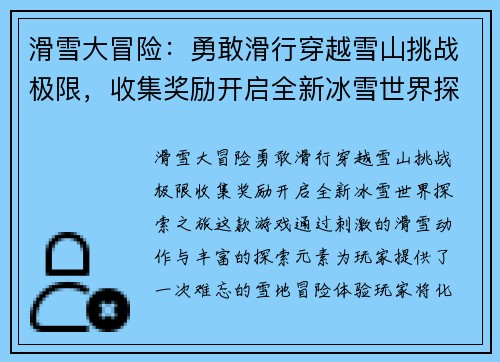 滑雪大冒险:勇敢滑行穿越雪山挑战极限,收集奖励开启全新冰雪世界探索之旅 滑雪大冒险:勇敢滑行穿越雪山挑战极限,收集奖励开启全新冰雪世界探索之旅