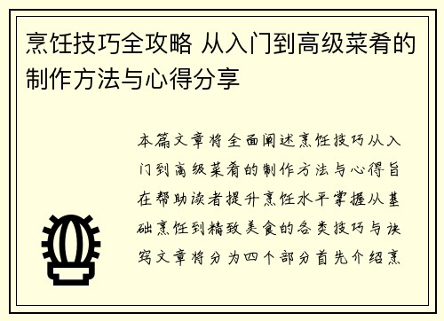 烹饪技巧全攻略 从入门到高级菜肴的制作方法与心得分享