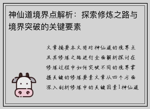 神仙道境界点解析：探索修炼之路与境界突破的关键要素