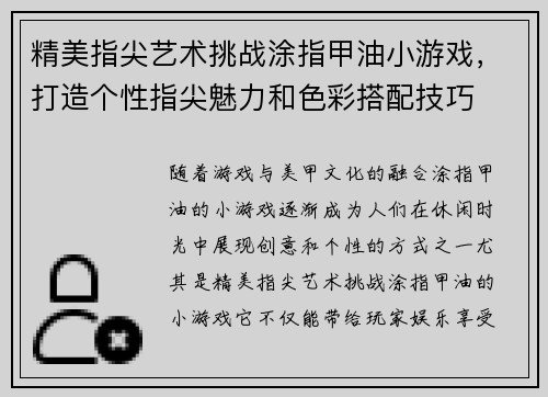 精美指尖艺术挑战涂指甲油小游戏,打造个性指尖魅力和色彩搭配技巧 精美指尖艺术挑战涂指甲油小游戏,打造个性指尖魅力和色彩搭配技巧