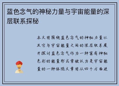 蓝色念气的神秘力量与宇宙能量的深层联系探秘 蓝色念气的神秘力量与宇宙能量的深层联系探秘