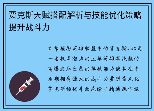 贾克斯天赋搭配解析与技能优化策略提升战斗力