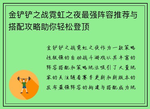 金铲铲之战霓虹之夜最强阵容推荐与搭配攻略助你轻松登顶 金铲铲之战霓虹之夜最强阵容推荐与搭配攻略助你轻松登顶