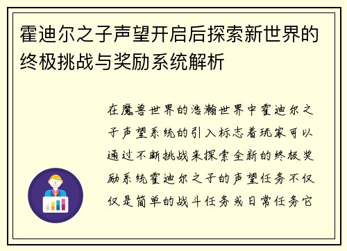 霍迪尔之子声望开启后探索新世界的终极挑战与奖励系统解析 霍迪尔之子声望开启后探索新世界的终极挑战与奖励系统解析