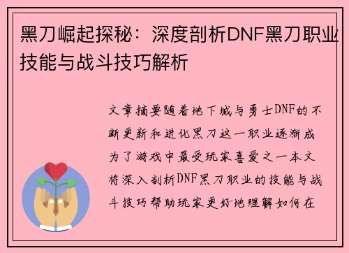 黑刀崛起探秘：深度剖析DNF黑刀职业技能与战斗技巧解析