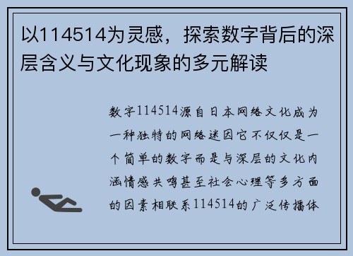 以114514为灵感,探索数字背后的深层含义与文化现象的多元解读 以114514为灵感,探索数字背后的深层含义与文化现象的多元解读