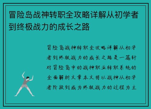 冒险岛战神转职全攻略详解从初学者到终极战力的成长之路 冒险岛战神转职全攻略详解从初学者到终极战力的成长之路