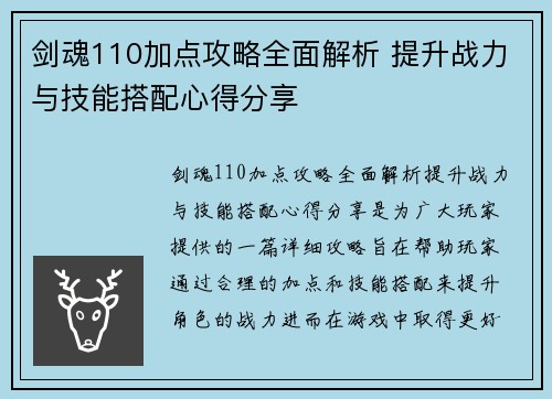剑魂110加点攻略全面解析 提升战力与技能搭配心得分享