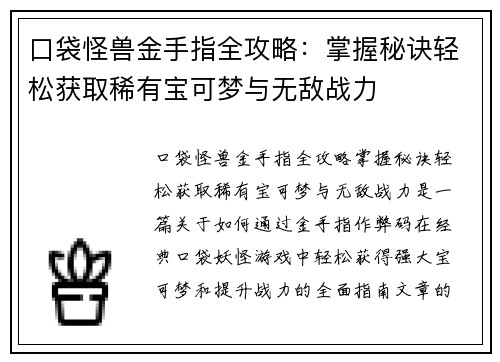 口袋怪兽金手指全攻略:掌握秘诀轻松获取稀有宝可梦与无敌战力 口袋怪兽金手指全攻略:掌握秘诀轻松获取稀有宝可梦与无敌战力