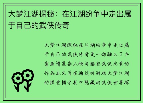 大梦江湖探秘：在江湖纷争中走出属于自己的武侠传奇