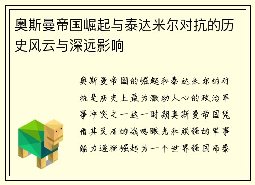 奥斯曼帝国崛起与泰达米尔对抗的历史风云与深远影响 奥斯曼帝国崛起与泰达米尔对抗的历史风云与深远影响