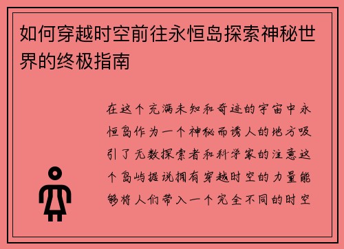 如何穿越时空前往永恒岛探索神秘世界的终极指南