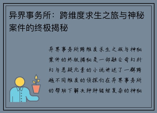 异界事务所:跨维度求生之旅与神秘案件的终极揭秘 异界事务所:跨维度求生之旅与神秘案件的终极揭秘